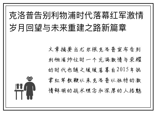 克洛普告别利物浦时代落幕红军激情岁月回望与未来重建之路新篇章 克洛普告别利物浦时代落幕红军激情岁月回望与未来重建之路新篇章