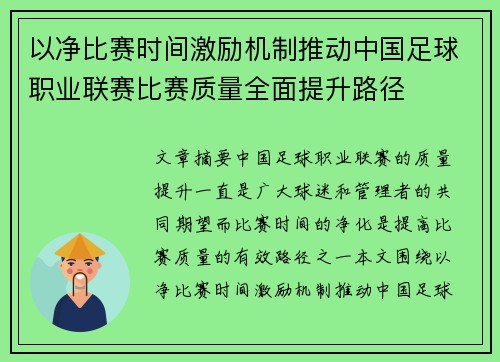 以净比赛时间激励机制推动中国足球职业联赛比赛质量全面提升路径 以净比赛时间激励机制推动中国足球职业联赛比赛质量全面提升路径