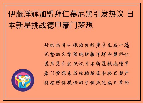 伊藤洋辉加盟拜仁慕尼黑引发热议 日本新星挑战德甲豪门梦想 伊藤洋辉加盟拜仁慕尼黑引发热议 日本新星挑战德甲豪门梦想