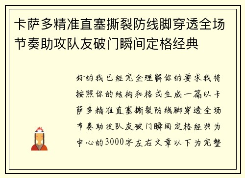 卡萨多精准直塞撕裂防线脚穿透全场节奏助攻队友破门瞬间定格经典