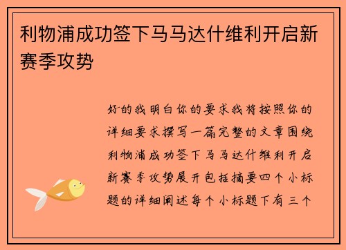 利物浦成功签下马马达什维利开启新赛季攻势 利物浦成功签下马马达什维利开启新赛季攻势