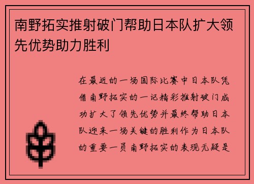 南野拓实推射破门帮助日本队扩大领先优势助力胜利