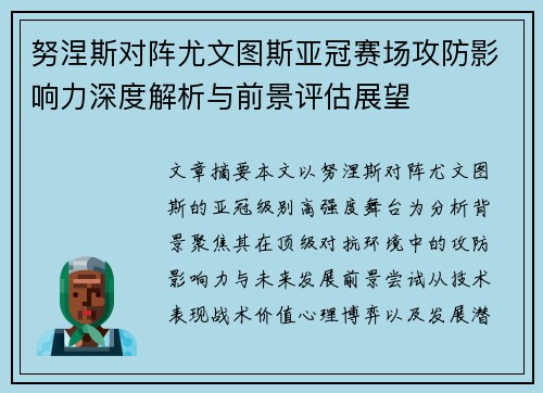 努涅斯对阵尤文图斯亚冠赛场攻防影响力深度解析与前景评估展望