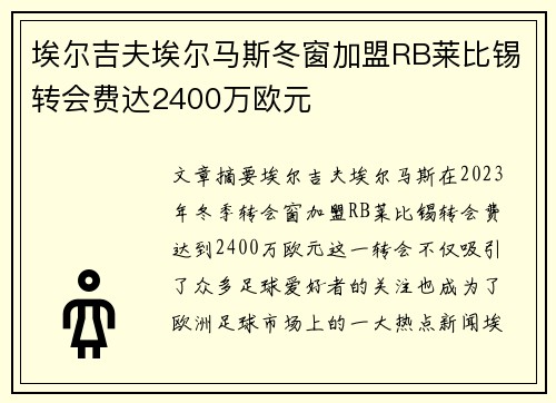 埃尔吉夫埃尔马斯冬窗加盟RB莱比锡转会费达2400万欧元