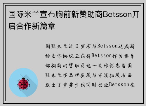 国际米兰宣布胸前新赞助商Betsson开启合作新篇章