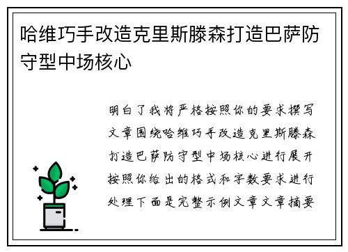 哈维巧手改造克里斯滕森打造巴萨防守型中场核心 哈维巧手改造克里斯滕森打造巴萨防守型中场核心