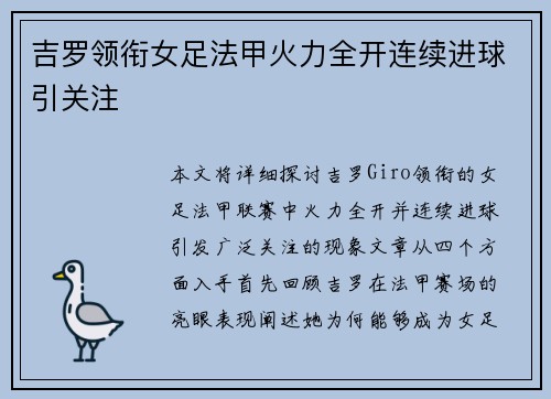 吉罗领衔女足法甲火力全开连续进球引关注 吉罗领衔女足法甲火力全开连续进球引关注