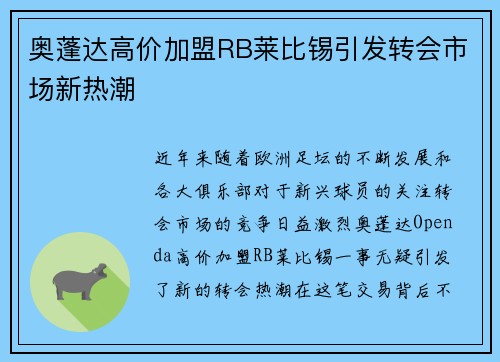 奥蓬达高价加盟RB莱比锡引发转会市场新热潮
