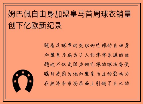 姆巴佩自由身加盟皇马首周球衣销量创下亿欧新纪录 姆巴佩自由身加盟皇马首周球衣销量创下亿欧新纪录