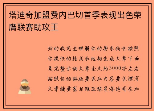 塔迪奇加盟费内巴切首季表现出色荣膺联赛助攻王 塔迪奇加盟费内巴切首季表现出色荣膺联赛助攻王