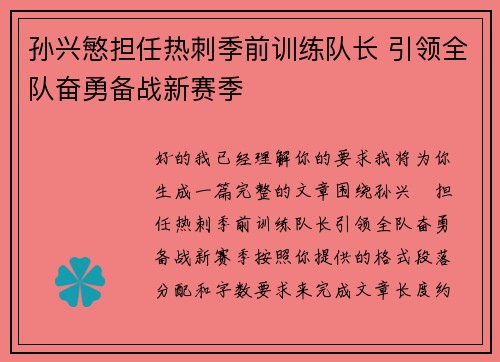 孙兴慜担任热刺季前训练队长 引领全队奋勇备战新赛季 孙兴慜担任热刺季前训练队长 引领全队奋勇备战新赛季