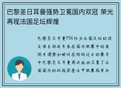 巴黎圣日耳曼强势卫冕国内双冠 荣光再现法国足坛辉煌 巴黎圣日耳曼强势卫冕国内双冠 荣光再现法国足坛辉煌