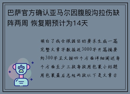 巴萨官方确认亚马尔因腹股沟拉伤缺阵两周 恢复期预计为14天 巴萨官方确认亚马尔因腹股沟拉伤缺阵两周 恢复期预计为14天