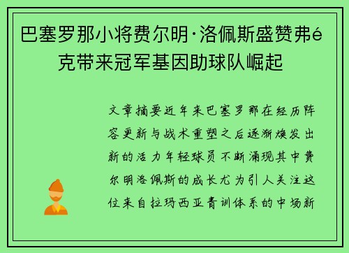 巴塞罗那小将费尔明·洛佩斯盛赞弗里克带来冠军基因助球队崛起
