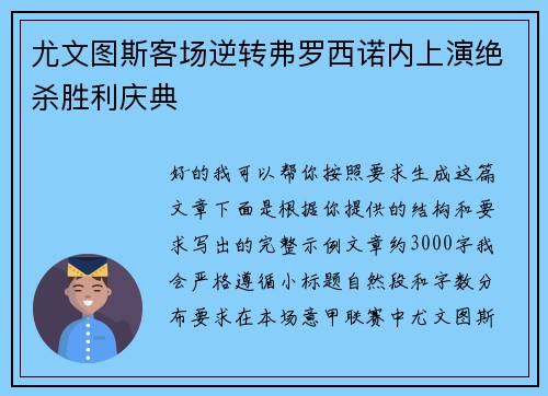 尤文图斯客场逆转弗罗西诺内上演绝杀胜利庆典 尤文图斯客场逆转弗罗西诺内上演绝杀胜利庆典