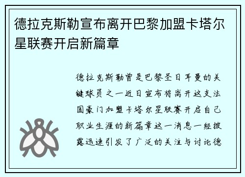 德拉克斯勒宣布离开巴黎加盟卡塔尔星联赛开启新篇章