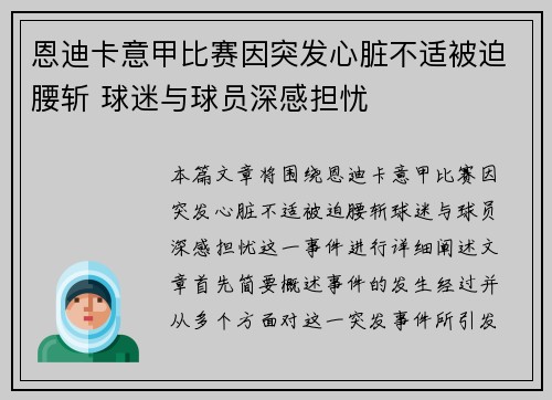恩迪卡意甲比赛因突发心脏不适被迫腰斩 球迷与球员深感担忧