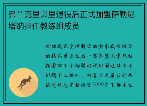 弗兰克里贝里退役后正式加盟萨勒尼塔纳担任教练组成员