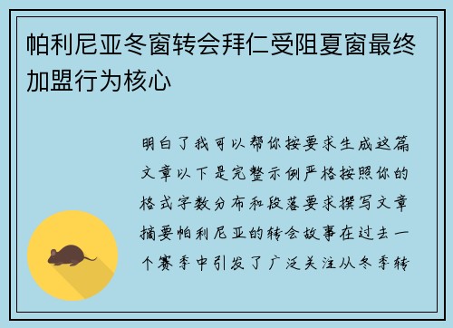 帕利尼亚冬窗转会拜仁受阻夏窗最终加盟行为核心