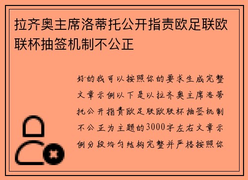 拉齐奥主席洛蒂托公开指责欧足联欧联杯抽签机制不公正