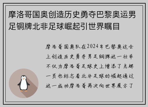 摩洛哥国奥创造历史勇夺巴黎奥运男足铜牌北非足球崛起引世界瞩目