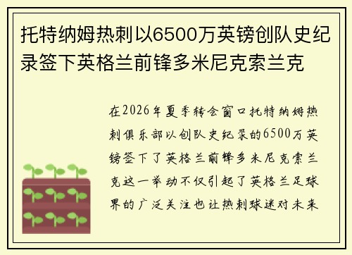 托特纳姆热刺以6500万英镑创队史纪录签下英格兰前锋多米尼克索兰克
