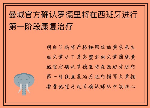 曼城官方确认罗德里将在西班牙进行第一阶段康复治疗 曼城官方确认罗德里将在西班牙进行第一阶段康复治疗
