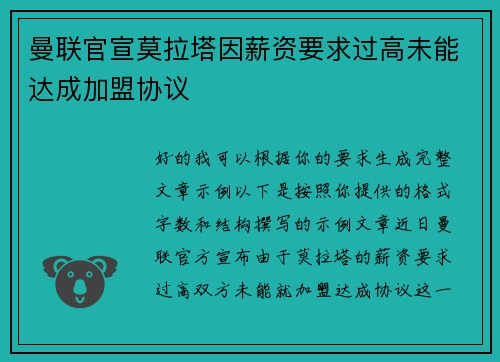 曼联官宣莫拉塔因薪资要求过高未能达成加盟协议 曼联官宣莫拉塔因薪资要求过高未能达成加盟协议