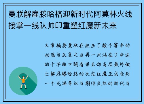 曼联解雇滕哈格迎新时代阿莫林火线接掌一线队帅印重塑红魔新未来
