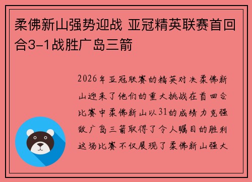 柔佛新山强势迎战 亚冠精英联赛首回合3-1战胜广岛三箭