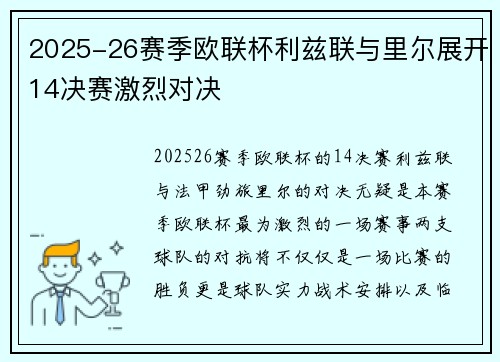 2025-26赛季欧联杯利兹联与里尔展开14决赛激烈对决