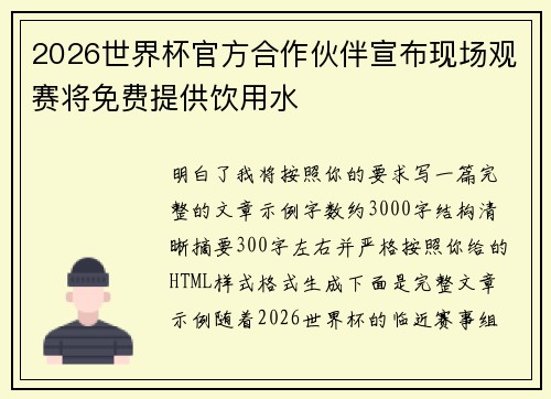2026世界杯官方合作伙伴宣布现场观赛将免费提供饮用水 2026世界杯官方合作伙伴宣布现场观赛将免费提供饮用水
