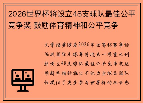 2026世界杯将设立48支球队最佳公平竞争奖 鼓励体育精神和公平竞争