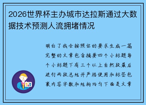 2026世界杯主办城市达拉斯通过大数据技术预测人流拥堵情况