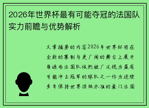 2026年世界杯最有可能夺冠的法国队实力前瞻与优势解析