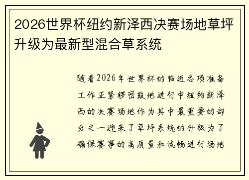 2026世界杯纽约新泽西决赛场地草坪升级为最新型混合草系统 2026世界杯纽约新泽西决赛场地草坪升级为最新型混合草系统