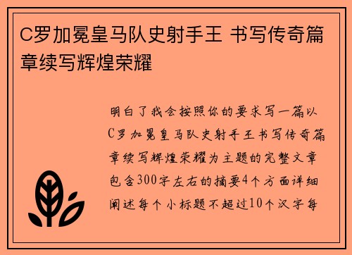 C罗加冕皇马队史射手王 书写传奇篇章续写辉煌荣耀