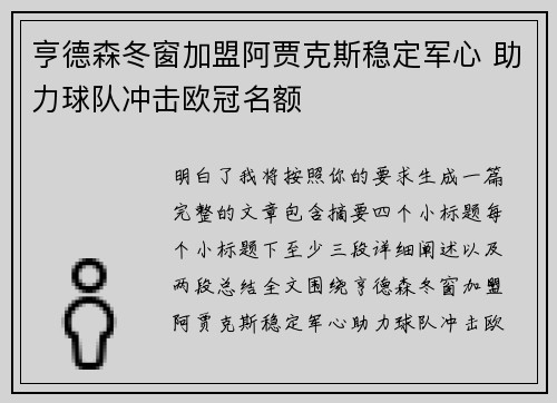 亨德森冬窗加盟阿贾克斯稳定军心 助力球队冲击欧冠名额 亨德森冬窗加盟阿贾克斯稳定军心 助力球队冲击欧冠名额