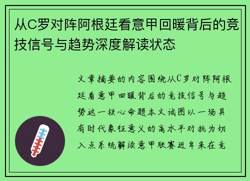 从C罗对阵阿根廷看意甲回暖背后的竞技信号与趋势深度解读状态 从C罗对阵阿根廷看意甲回暖背后的竞技信号与趋势深度解读状态