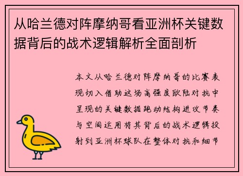 从哈兰德对阵摩纳哥看亚洲杯关键数据背后的战术逻辑解析全面剖析