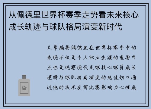 从佩德里世界杯赛季走势看未来核心成长轨迹与球队格局演变新时代