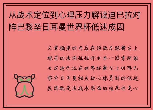 从战术定位到心理压力解读迪巴拉对阵巴黎圣日耳曼世界杯低迷成因