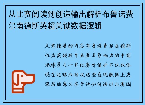 从比赛阅读到创造输出解析布鲁诺费尔南德斯英超关键数据逻辑