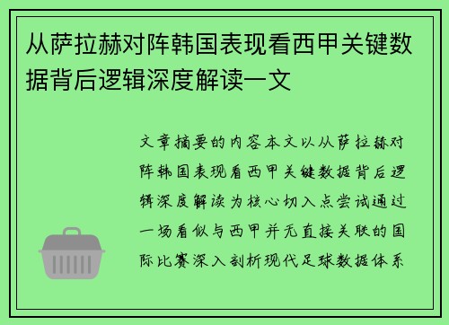 从萨拉赫对阵韩国表现看西甲关键数据背后逻辑深度解读一文
