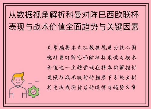 从数据视角解析科曼对阵巴西欧联杯表现与战术价值全面趋势与关键因素 从数据视角解析科曼对阵巴西欧联杯表现与战术价值全面趋势与关键因素