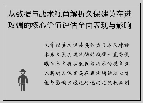 从数据与战术视角解析久保建英在进攻端的核心价值评估全面表现与影响力 从数据与战术视角解析久保建英在进攻端的核心价值评估全面表现与影响力