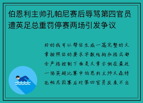 伯恩利主帅孔帕尼赛后辱骂第四官员遭英足总重罚停赛两场引发争议