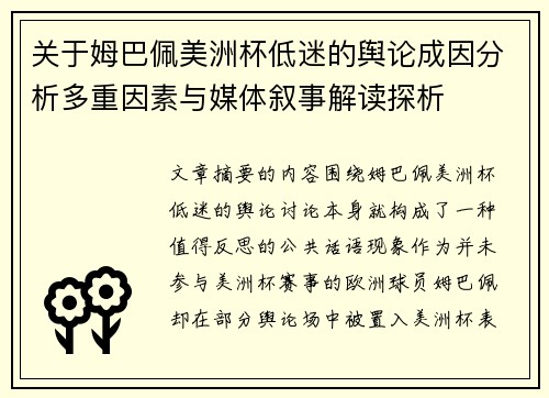 关于姆巴佩美洲杯低迷的舆论成因分析多重因素与媒体叙事解读探析 关于姆巴佩美洲杯低迷的舆论成因分析多重因素与媒体叙事解读探析