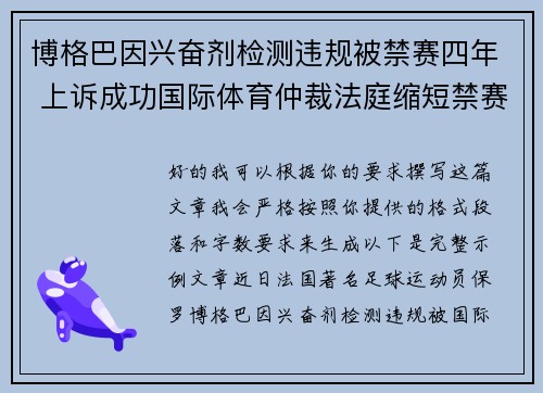 博格巴因兴奋剂检测违规被禁赛四年 上诉成功国际体育仲裁法庭缩短禁赛期至18个月 博格巴因兴奋剂检测违规被禁赛四年 上诉成功国际体育仲裁法庭缩短禁赛期至18个月