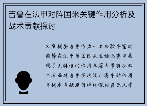 吉鲁在法甲对阵国米关键作用分析及战术贡献探讨 吉鲁在法甲对阵国米关键作用分析及战术贡献探讨